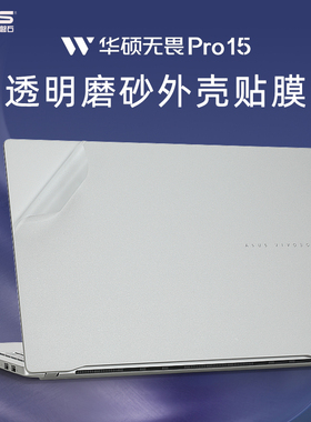 适用华硕无畏Pro15外壳膜S5506M贴膜2024AI电脑贴纸S5507Q笔记本保护膜N6506透明机身贴膜K6500Z键盘套X1502V