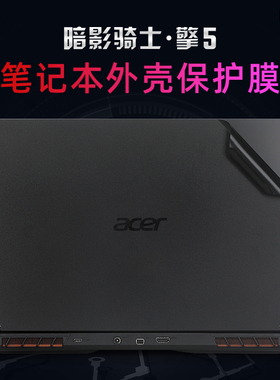 2024宏碁掠夺者擎neo贴纸暗影骑士擎SH15-51电脑盖膜N23J8笔记本外壳保护膜PHN16-72机身贴膜擎Pro键盘套龙16