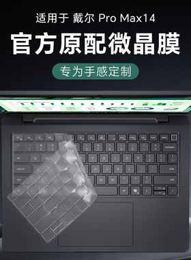 适用戴尔Dell Pro Max14键盘膜MC14250键盘保护膜AI笔记本按键套防尘垫P193G002酷睿Ultra7电脑屏幕贴膜钢化