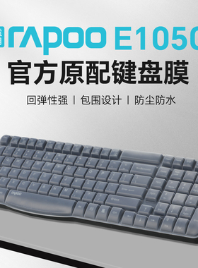 适用雷柏X1800S键盘膜E1050无线键盘保护膜X120 X125笔记本办公键盘套X1860防尘垫104键台式电脑防水罩X1800P