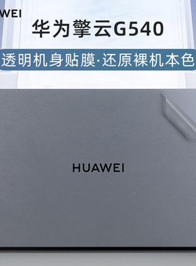 适用于华为擎云G540外壳膜贴纸MateBook B3-430电脑盖膜14寸笔记本透明机身贴膜保护套G540-078键盘膜屏幕膜