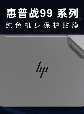 惠普战99外壳保护膜贴纸