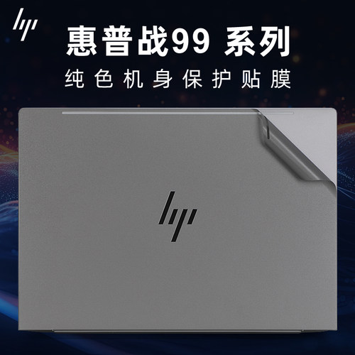 惠普战99外壳保护膜贴纸