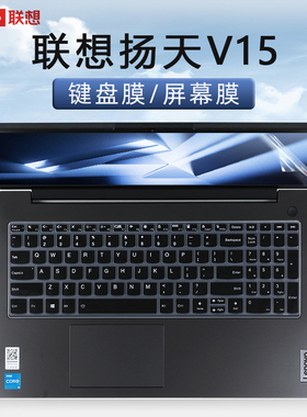 适用于联想扬天V15键盘膜V15 G3IAP键盘保护膜E5-ITL昭阳E5-ABA按键套防尘垫V15G2ALC笔记本电脑屏幕贴膜钢化