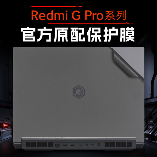 小米红米RedmiGPro外壳保护膜