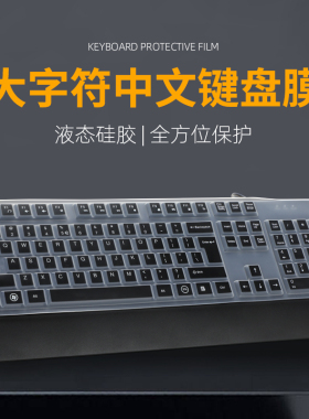 适用大字符中文键盘膜KB340台式键盘保护膜大字母大字体老人键盘套防尘垫104按键贴膜电脑办公有线键盘防水罩