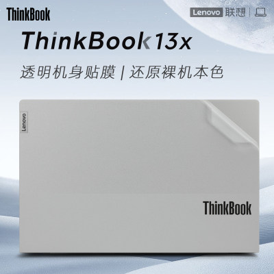 联想thinkook13x外壳保护膜贴纸