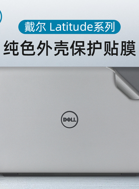 戴尔latitude 3440外壳贴膜5440贴纸Precision 3470电脑盖膜7530笔记本保护膜3320 5420机身贴膜7420键盘全套