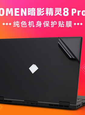 适用于2022款惠普暗影精灵8Pro贴膜笔记本电脑贴纸16-K0005TX外壳保护膜TPN-Q280机身贴膜16.1寸屏幕膜键盘套