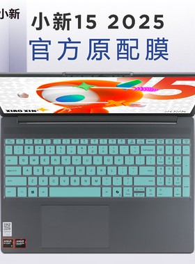适用于2025联想小新15键盘膜小新Air15ARP10笔记本键盘保护膜15c IRH10R电脑罩防尘套垫小新15SE屏幕贴膜钢化