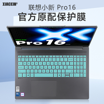 适用于联想小新Pro16键盘保护膜
