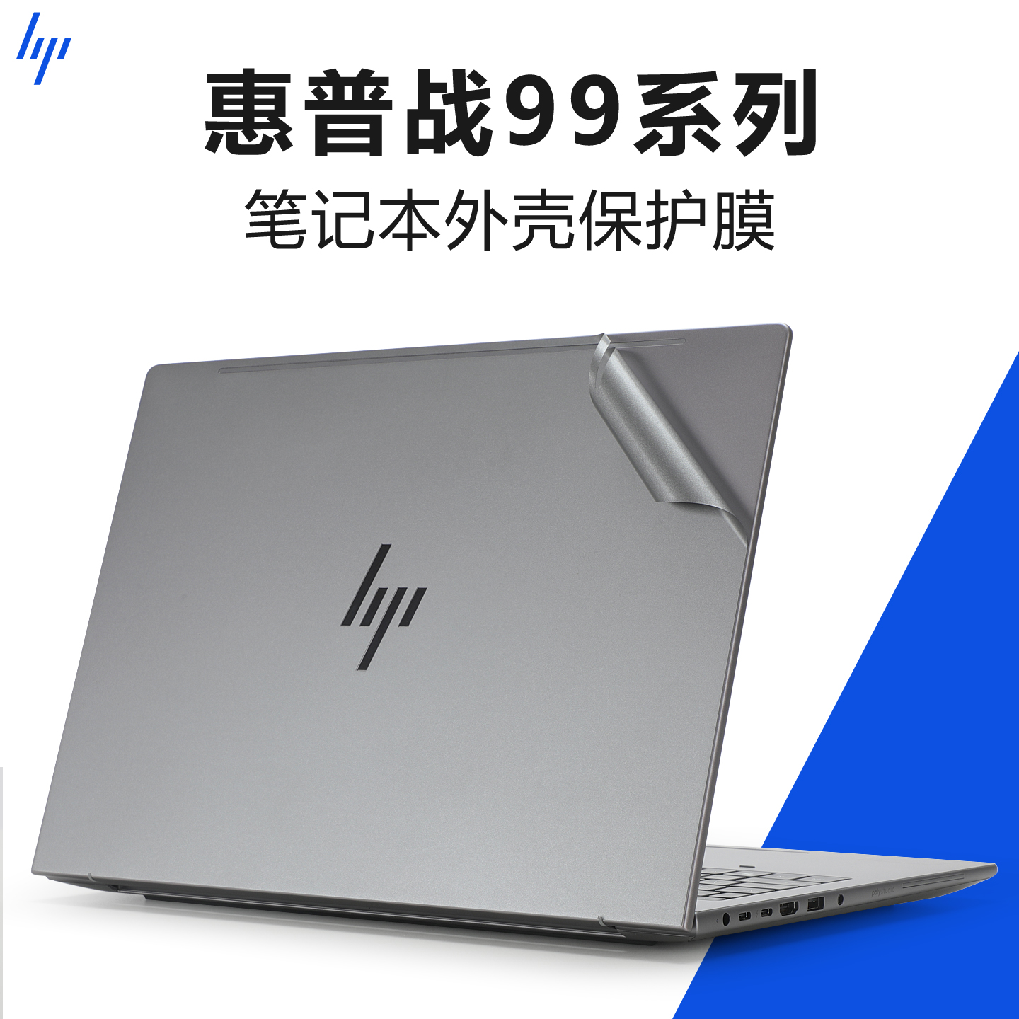 适用于惠普战99外壳膜保护套贴纸