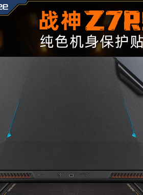 神舟战神Z7R9贴纸Z7T-DA7NP电脑盖膜13代酷睿15.6寸笔记本Z8-DA5NS外壳保护膜战神Z7-RA9纯色机身贴膜键盘套