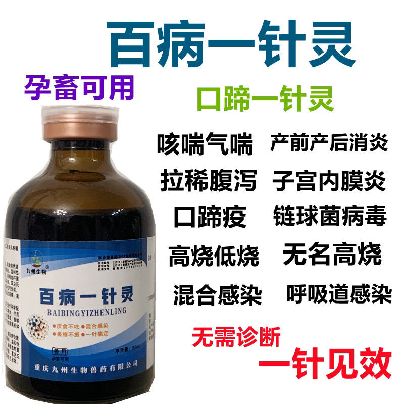 兽用百病一针灵牛猪羊各种原因起引的不吃食感冒发烧厌食流感消炎