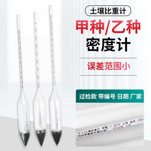 TM-85甲种0-60乙种土壤比重计土壤密度计土壤分析仪木盒/纸盒精装