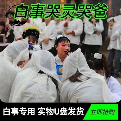 新款白事哀乐U盘哭爸农村葬礼哭灵丧事唢呐优盘乡下葬礼进行悲曲