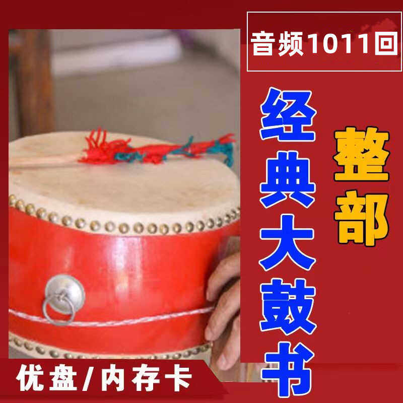 大鼓书内存卡京韵西河大鼓呼家将京东大鼓音频卡MP3收音机通用U盘