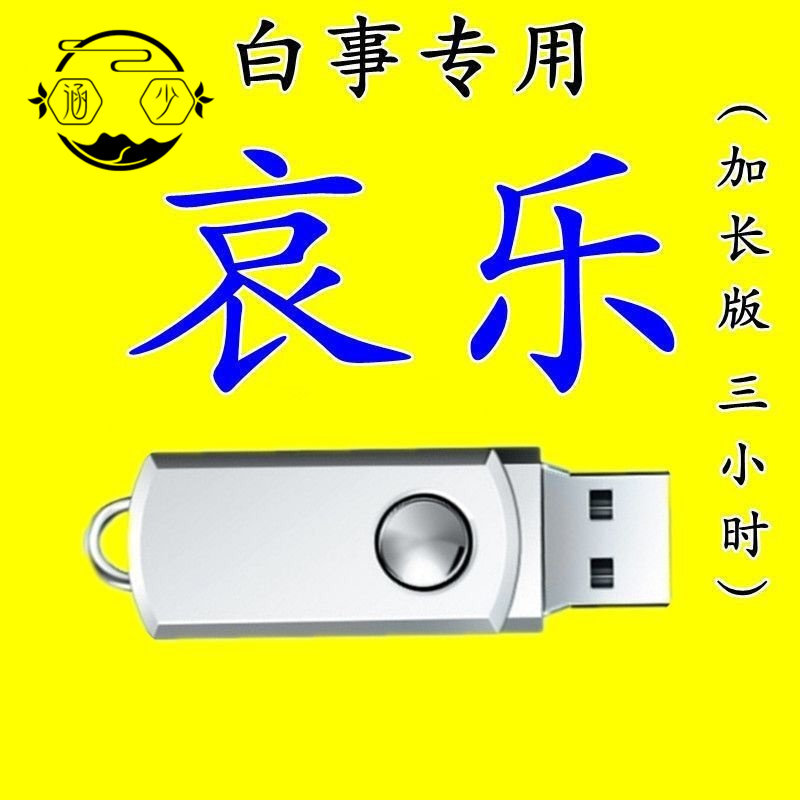 白事哀乐去世出殡丧礼u盘讨账悲曲优盘农村哀追悼会哭灵葬礼专用