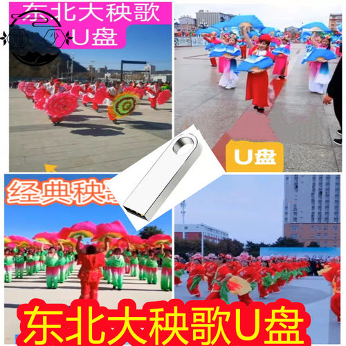 秧歌曲超高速优盘东北大秧歌U盘民间秧歌音频MP3优盘锣鼓唢呐曲音 - 封面