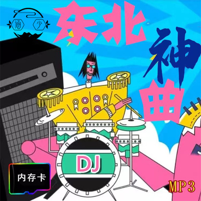 东北歌曲U盘二人转唱法中老年歌曲音频MP3内存卡精选东北神曲优盘