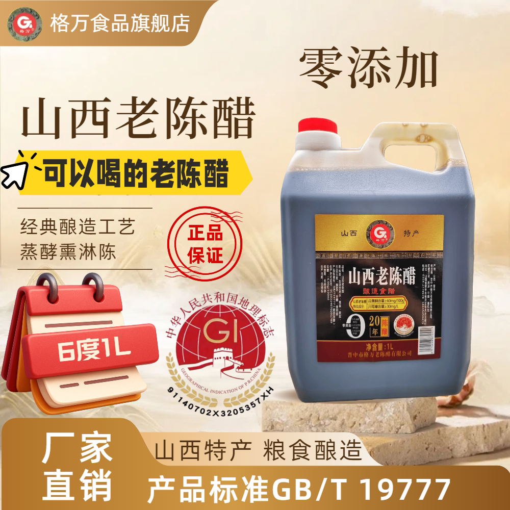 格万6度正宗山西老陈醋gb19777 粮食酿造传统手工1L食用零添加