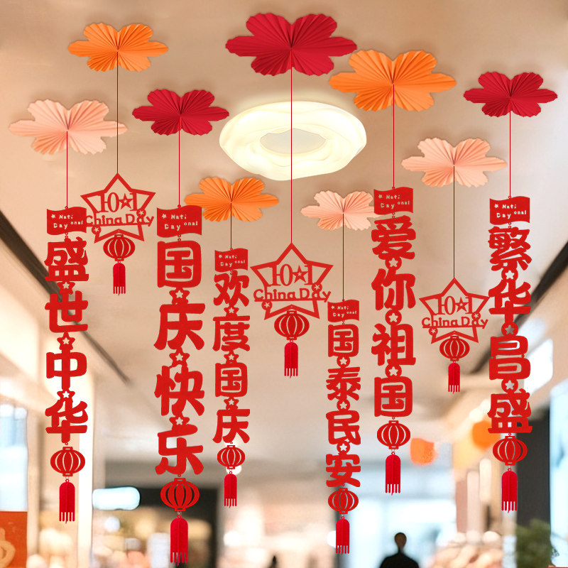 国庆节中秋节装饰品氛围场景布置商场吊顶拉花彩带拍照无纺布挂饰