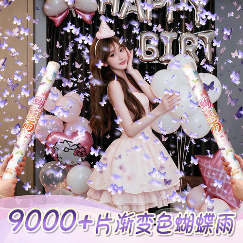 9000+片蝴蝶雨礼花美轮美奂