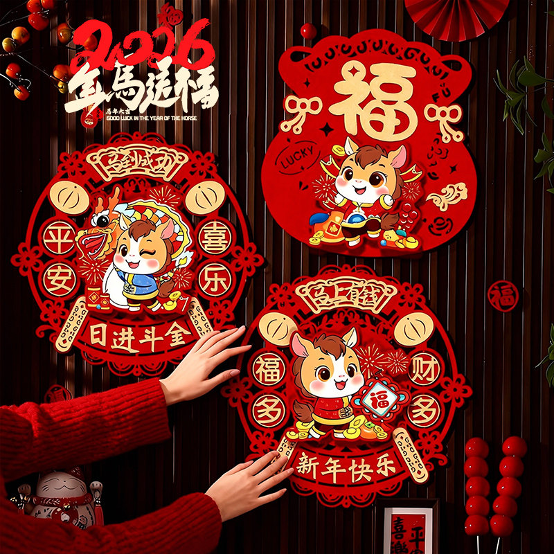 2026新年装饰立体卡通福字门贴马年生肖贴纸过年春节入户大门墙贴,节庆用品/礼品,福字/窗花/窗贴,淘宝优惠券,粉丝福利购,淘宝优惠卷