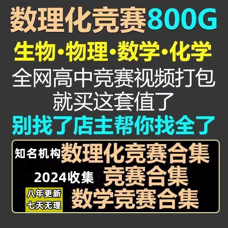 新版数学竞赛题高中物理竞赛化学竞赛生物竞赛质心奥赛讲义网课 商务/设计服务 设计素材/源文件 原图主图