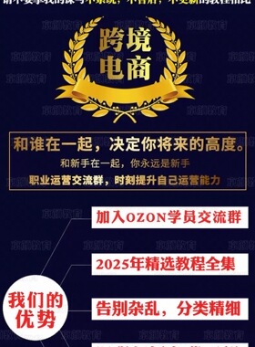 2025年OZON俄罗斯跨境电商视频教程新手开店培训运营全套课程资料