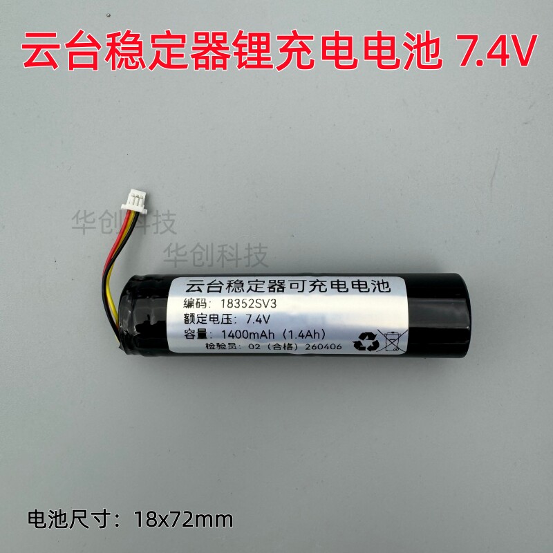 代替hohem/浩瀚卓越云台电池lCR18350 7.4V 1400mAh稳定器V3 X3