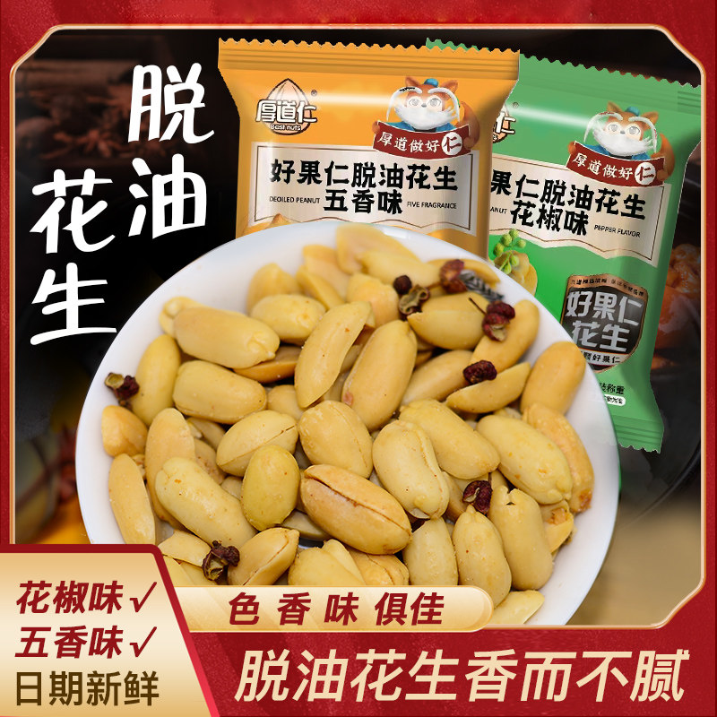 厚道仁脱油花生米花椒五香味休闲零食好果仁去油脱皮花生仁下酒菜