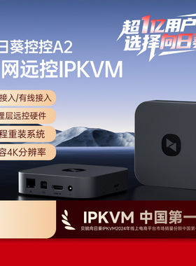 IPKVM向日葵控控A2无网远控电脑办公overip远程控制桌面工业医疗运维远程监测远程NVR视频监控SSH服务器运维