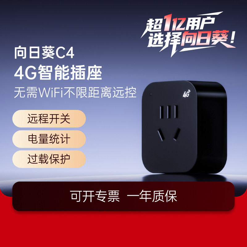 向日葵4G智能插座C4开关无线遥控器手机远程控制开关机定时器电源