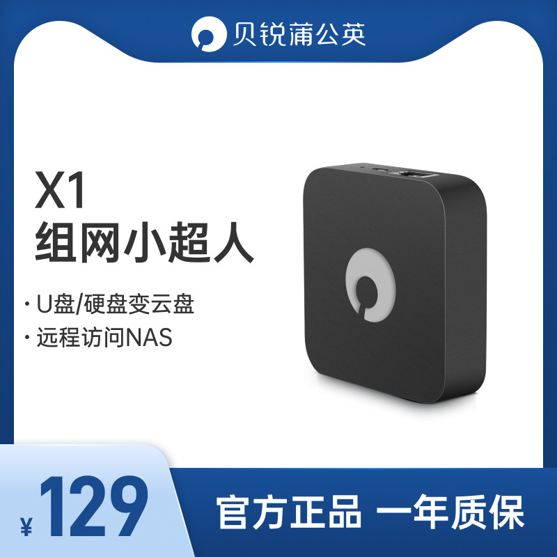 贝锐蒲公英X1旁路组网盒子NAS伴侣移动硬盘变云盘云路由器异地组网远程PLC调试个人云盘储存网络存储家用怎么样,好用不?