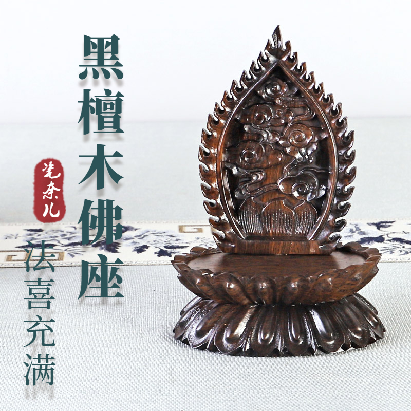 黑檀木背光椭圆莲花台神像佛像观音如来弥勒佛灯圣物供奉实木底座