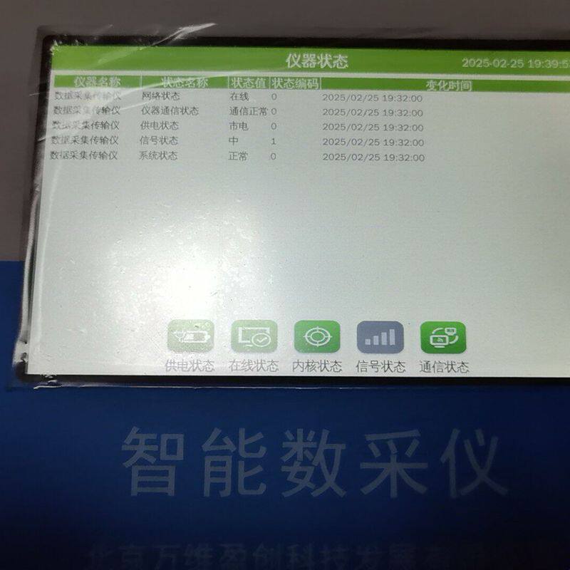 万维智能数采仪