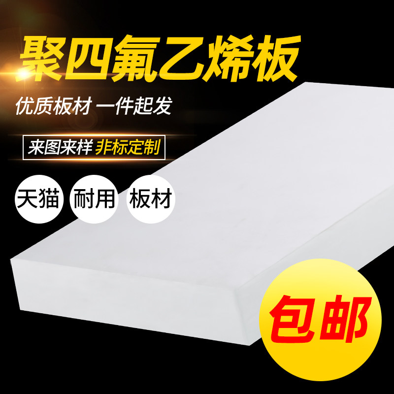 聚四氟乙烯板四氟板铁氟龙块塑料王PTFE板加工厚2/3/4/5/6/8/10mm