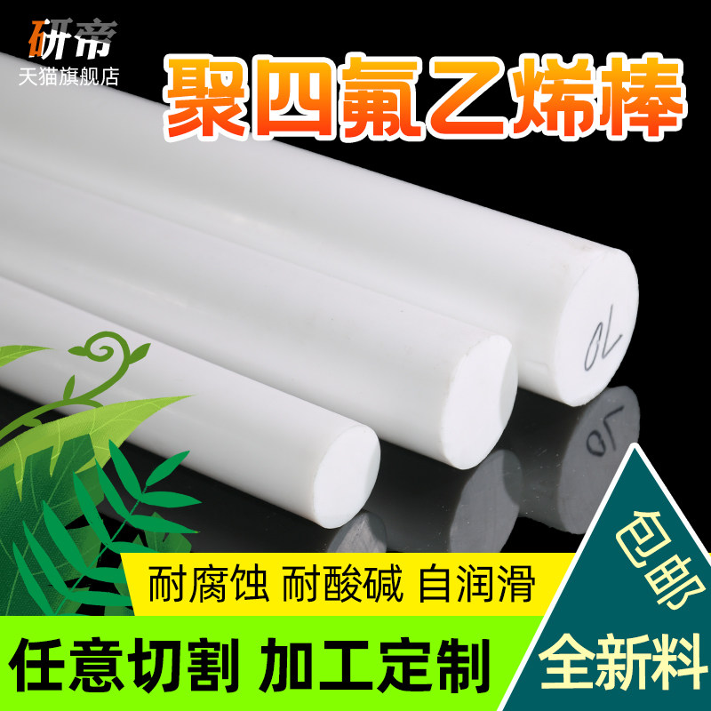 聚四氟乙烯棒铁氟龙棒四氟棒塑料王PTFE圆柱加工2/3/4/5/6/8/10mm