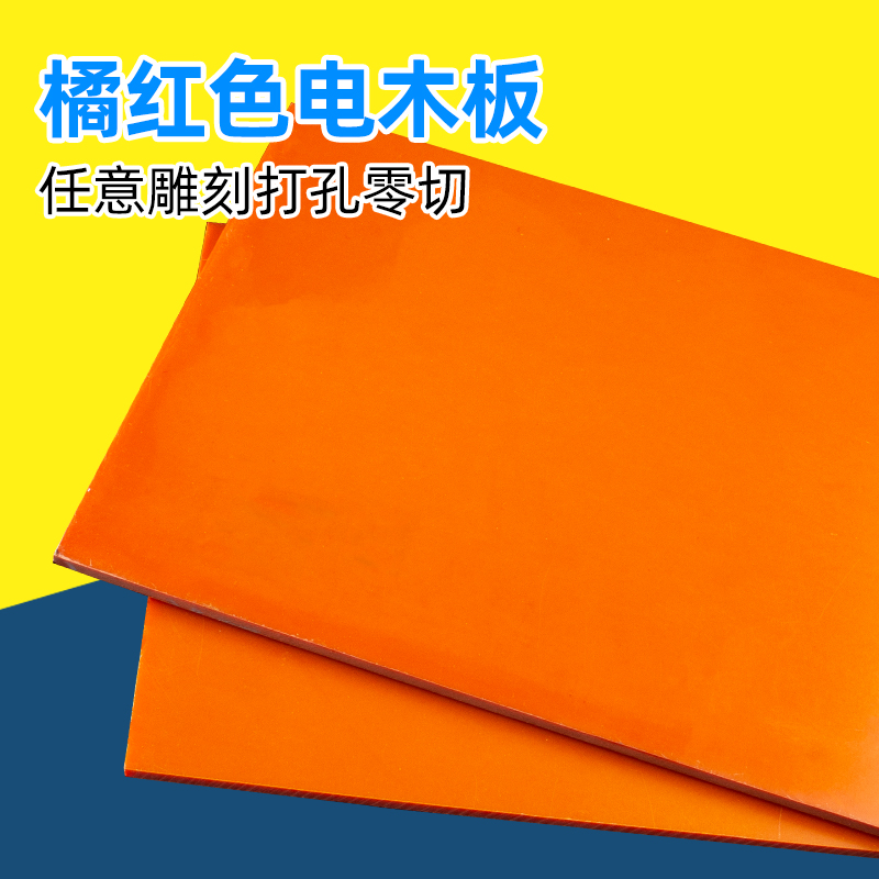 橘红色电木板绝缘板电工板耐高温加工2/3/4/5/6/8/10mm隔热胶木板