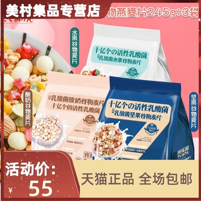 赛味馆乳酸菌坚果水果酸奶谷物麦片即食干吃牛奶早餐麦片245g*3袋
