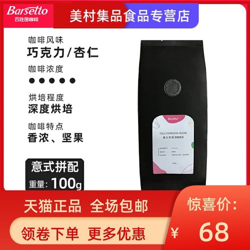 Barsetto/百胜图香浓咖啡豆深度烘焙意式拼配巧克力杏仁风味100g