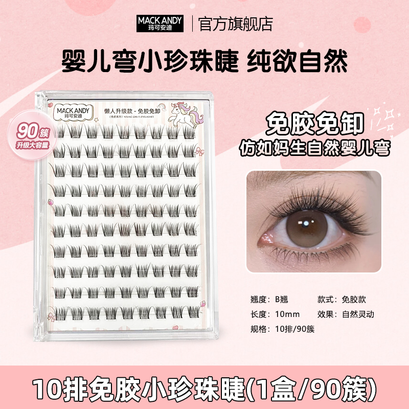 玛可安迪小珍珠泪光婴儿弯免胶假睫毛妈生自然细梗分段仿真纯欲
