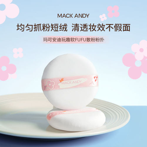 玛可安迪正品毛绒粉扑散粉蜜粉粉饼定妆爽身粉化妆工具平价学生