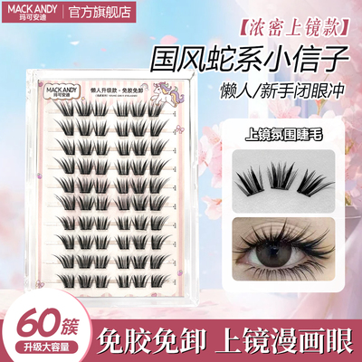 玛可安迪国风小信子免胶假睫毛睫毛懒人蛇系浓密自然仿真嫁接漫画