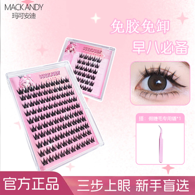 玛可安迪100簇犬系免胶自粘上睫毛漫画奶狗懒人浓密仿真自然新款
