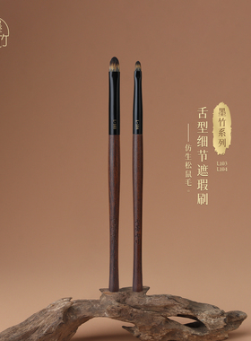 七墨七竹L103舌型细节遮瑕刷
