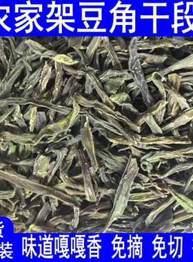 干豆角干 架豆王豆角干段 豆角段 炖菜铁锅炖 农家菜干菜干货包邮