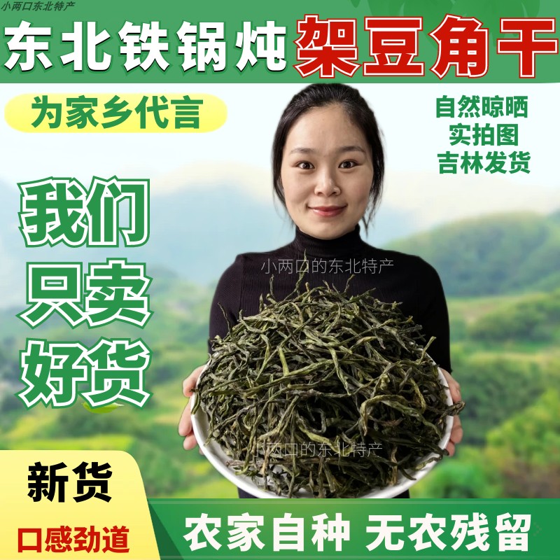 东北铁锅炖豆角干架豆王颜色绿嫩