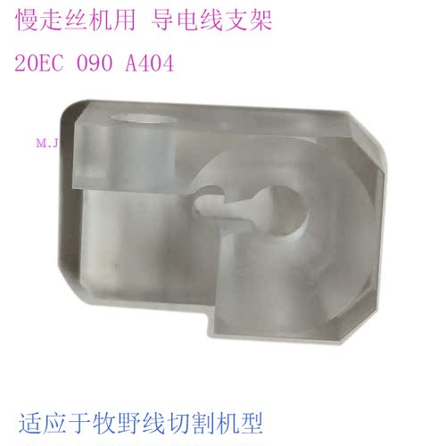 慢走丝SP43线切割支撑架20EC090A404眼膜支撑块座 眼模支架牧野机